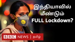 இந்தியாவில் மீண்டும் முழு ஊரடங்கு அமல்படுத்தப்படுமா?