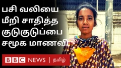 குடுகுடுப்பை மாணவி
