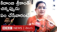 భారత్ థామస్ కప్ గెలవడంపై కిదాంబి శ్రీకాంత్ తల్లిదండ్రులు ఏమన్నారంటే..
