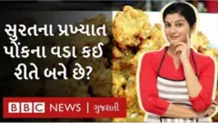 સુરતના પ્રખ્યાત પોંકવડા કેવી રીતે બને છે અને લોકો કેમ છે દિવાના?