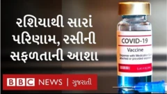 રશિયાએ શોધેલી કોરોનાની રસી