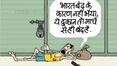 कार्टून : मार्च वाला बंद