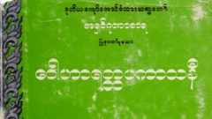ဒုတိယကျော်အောင်စံထားဆရာတော်ရဲ့ ဝေါဟာရတ္ထပကာသနီ