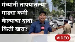 पंतप्रधानांच्या आवाहनानंतर खरंच मंत्र्यांनी ताफ्यातल्या गाड्या कमी केल्या?