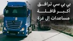 قافلة مساعدات إلى غزة