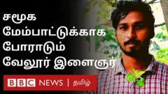 வேலூர் இளைஞர்