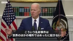 「いつになったら我々は銃ロビーに立ち向かうのか」　小学校乱射受けバイデン米大統領