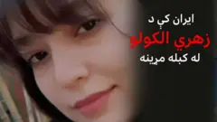 په ایران کې د الکولو د مسمومیت نوې څپه کې هغه کسان وژني چې د سزا له وېرې یې د طبي مرستې د لټون مخه نیول شوې ده.