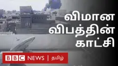 விழுந்து நொறுங்கிய விமானம்: பாகிஸ்தான் விமான விபத்தின் சிசிடிவி காட்சி