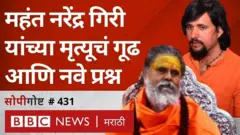 नरेंद्र गिरी, आनंद गिरी