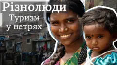 туризм у нетрях