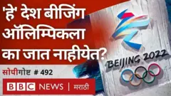 जगभरातले देश चीनवर धोरणात्मक बहिष्कार का घालतायत? हिवाळी ऑलिम्पिकचा त्याच्याशी काय संबंध आहे?