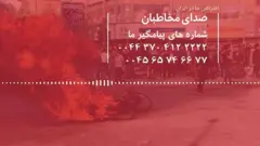 صدای مخاطبان بی‌بی‌سی فارسی در مورد اعتراض‌ها در ایران