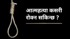 आत्महत्याको सोच आए कसरी बच्ने