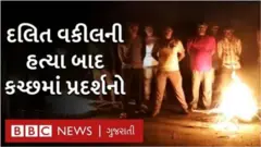 દલિત ઍડ્વોકેટની હત્યાનો વિરોધ
