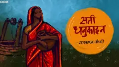 सती धनुकाइन