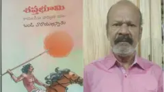 శప్తభూమి, బండి నారాయణ స్వామి