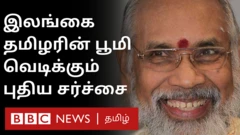 தமிழ் மக்கள் தேசிய கூட்டணியின் தலைவரும், நாடாளுமன்ற உறுப்பினருமான சி.வி. விக்னேஷ்வரன், நாடாளுமன்றத்தில் முதல் நாள் அமர்வில் வெளியிட்ட கருத்து இன்று மிகப்பெரிய சர்ச்சையாக மாறியிருக்கிறது