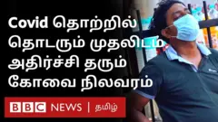 கோவை கொரோனா தொற்று
