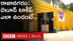 రాజానగరంలో మొబైల్ థియేటర్.. ఎక్కడికంటే అక్కడికి తీసుకెళ్లొచ్చు..