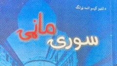 سورۍ ماڼۍ