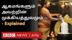 ஆகமங்கள் என்றால் என்ன? கோவில்களில் அவற்றின் முக்கியத்துவம் என்ன?