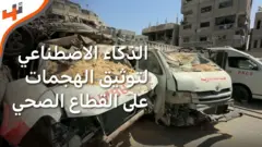 الذكاء الاصطناعي لرصد الهجمات على القطاع الصحي في مناطق النزاع