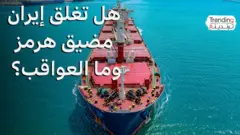 مضيق هرمز: كيف سيؤثر على الاقتصاد العالمي وأسعار النفط حال قررت إيران إغلاقه؟