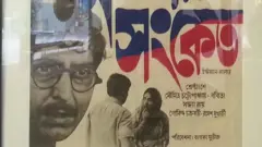 অশনি সংকেত ছবির পোস্টার।