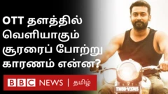 சுதா கொங்குரா இயக்கத்தில் உருவாகியுள்ள 'சூரரைப் போற்று' திரைப்படம் அமேசான் ப்ரைம் வீடியோ மூலம் இணையதளத்தில் வெளியாகும் என்று சூர்யா தெரிவித்துள்ளார்.
