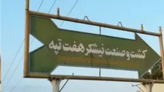نیشکر هفت تپه نزدیک شش هزار کارگر رسمی و قراردادی و فصلی دارد؛ کارگران سه ماه است که حقوق نگرفته‌اند