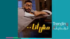 فيلم "مش أنا" لتامر حسني.. جدل حول تناول "متلازمة اليد الغريبة" بقالب كوميدي