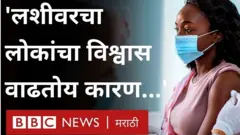 कोरोनाशी लढा देण्यासाठी जगाच्या इतिहासातील सगळ्यात मोठं लशीकरण सध्या सुरू झालं आहे.