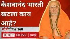 इडनीर मठाचे प्रमुख केशवानंद भारती यांचं नुकतंच निधन झालं. त्यांना 'राज्यघटनेचे रक्षक' म्हणून ओळखलं जायचं.