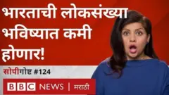 अमेरिकेतल्या वॉशिंग्टन विद्यापीठाच्या एका रिसर्चनुसार जगभरातल्या 23 देशांमधली लोकसंख्या 2100 या सालापर्यंत अर्धी होण्याची शक्यता आहे. भारत 2100 मध्ये कुठे असणार?