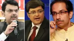 फडणवीस गोस्वामी ठाकरे