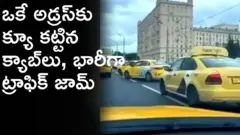 ఒకే అడ్రస్‌కు క్యూ కట్టిన క్యాబ్‌లు, కిలోమీటర్ల మేర ట్రాఫిక్ జామ్..