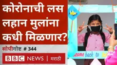 कोरोना आणि लहान मुलांचं लसीकरण