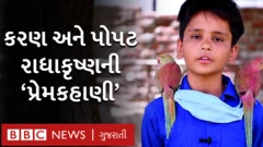 આ રાજસ્થાનના રાજસમંદ જિલ્લાના કુંવારિયા ગામની કહાણી છે. અહીં કરણસેન અને તેમના બે પોપટ હાલ ખૂબ ચર્ચામાં છે.