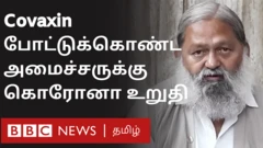 கோவேக்சின் போட்ட அமைச்சருக்கு தொற்று