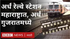 महाराष्ट्र आणि गुजरातच्या सीमेवरचं नवापूर रेल्वे स्टेशन दोन राज्यांमध्ये अर्धं अर्धं विभागलं गेलं आहे.