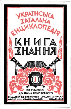енциклопедія