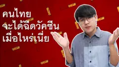 ไทยซื้อวัคซีนแบบไหนและเมื่อไหร่ถึงจะได้ฉีด?