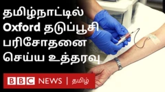 தமிழ்நாட்டில் ஆக்ஸ்ஃபோர்டு தடுப்பூசி யாரிடம் பரிசோதிக்கப்படுகிறது?