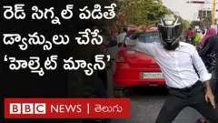 ఈ హెల్మెట్ మ్యాన్ రెడ్ సిగ్నల్ పడగానే డ్యాన్సులు ఎందుకు చేస్తున్నాడు?