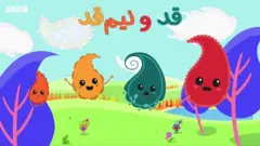 قد و نیم‌قد؛ برنامه ویژه بی‌بی‌سی فارسی برای کودکان