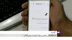 اعتراضات در ایران: گفتگو با یکی از مهندسان پیشین پروژه اینترنت ملی ایران