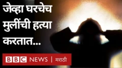 एखाद्या मुलीची किंवा महिलेची तिच्याच कुटुंबीयांकडूनच हत्या केल्याच्या घटना घडत आहेत