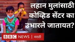 कोरोना संसर्ग, लहान मुलं