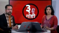 तीन गोष्टी, बीबीसी मराठी